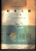 给水工程 下 1961 PDF电子版封面 “给水工程”教材选编小组选编