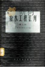 给水工程汇刊 第8集 1958 PDF电子版封面 上海市自来水公司编