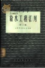 给水工程汇刊 第2集 1957 PDF电子版封面 上海市自来水公司编