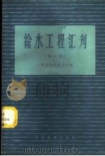 给水工程汇刊 第6集 1958 PDF电子版封面 上海市自来水公司编