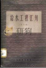 给水工程汇刊 第7集 1958 PDF电子版封面 上海市自来水公司编