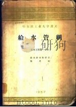 给水管网 给水工程第1分册 1957 PDF电子版封面 给水排水教研室,颜虎编