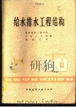 给水排水工程结构 1981 PDF电子版封面 重庆建筑工程学院等编