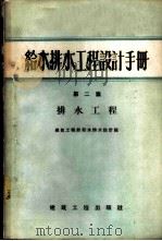 给水排水工程设计手册 第2篇 排水工程 1958 PDF电子版封面 15040·1288 建筑工程部给水排水设计院编
