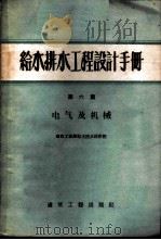 给水排水工程设计手册 第6册 电气及机械 1959 PDF电子版封面 15040·1660 建筑工程部给水排水设计院编