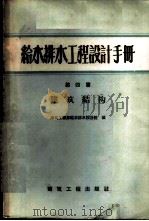 给水排水工程设计手册  第4篇  建筑结构   1959  PDF电子版封面    建筑工程部给水排水设计院编 