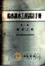给水排水工程设计手册 第1篇 给水工程 1958 PDF电子版封面 建筑工程部给水排水设计院编