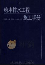 给水排水工程施工手册 1994.05 PDF电子版封面 7112022886 刘灿生主编
