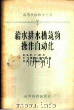 给水排水构筑物操作自动化 1958 PDF电子版封面 (苏)科日诺夫(В.Ф.Кожинов)等著;俞良洪等译