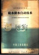 给水排水自动技术 1961 PDF电子版封面 哈尔滨建筑工程学院给水排水教研室编