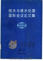 给水与废水处理国际会议论文集   1994  PDF电子版封面  7112023130  张中和等编辑 