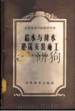 给水与排水建筑安装施工（1956 PDF版）