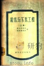给水与下水工程 上 1957 PDF电子版封面 15059·80 康尤什科夫,雅柯甫列夫著;建筑工程部学校教育局译
