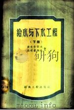 给水与下水工程 下 1958 PDF电子版封面 15040·983 康尤什科夫,雅柯甫列夫著;建筑工程部学校教育局译