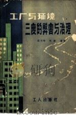 工厂与环境——三废的弊害和治理（1982年09月第1版 PDF版）