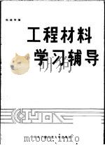 工程材料学习辅导（1986 PDF版）