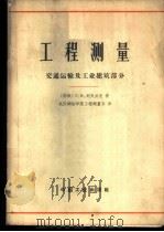 工程测量 交通运输及工业建筑部分 1965 PDF电子版封面 15165·4032(测绘149) (苏)列夫丘克,Г.П.著;武汉测绘学院工程测量系译