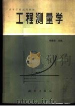 工程测量学 1984 PDF电子版封面 15039·新329 李青岳主编