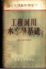 工程河川水文学基础   1955  PDF电子版封面    （苏）倪克勤（С.Н.Никитин）著；清华大学水利系水文 