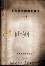 工程建筑物勘查讲义 下 1958 PDF电子版封面 武汉测量制图学院编
