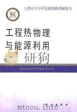 工程热物理与能源利用（1995 PDF版）