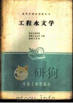 工程水文学 1961 PDF电子版封面 15165·542 华东水利学院等编