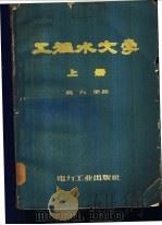 工程水文学 上 1957 PDF电子版封面 15036·475 黄万里著