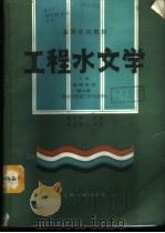 工程水文学 下 海岸水文 1979 PDF电子版封面 7114002831 邱大洪主编