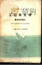 工程水文学 海洋水文部分 1961 PDF电子版封面 15165·905(水电135) 华东水利学院海洋水文教研组等编