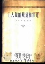 工人镇的规划和修建 1958 PDF电子版封面 (苏)库连诺夫(М.И.Куренной)著;文洛等译