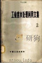 工业废水处理利用文集 第2辑 1965 PDF电子版封面 15165·3918(建工466) 建筑工程部建筑科学研究院市政工程研究所编