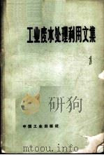 工业废水处理利用文集 第1辑 1964 PDF电子版封面 15165·3211(建工391) 建筑工程部建筑科学研究院市政工程研究所编