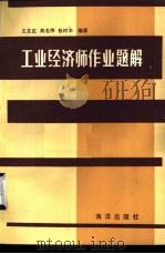 工业经济师作业题解 1987 PDF电子版封面 7193·0602 王又庄等编