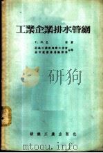 工业企业排水管网   1956  PDF电子版封面  15041·8  （苏联）Г.М.巴斯著；纺织工业部专家工作室，何永贵，沈祖勖 