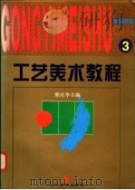 工艺美术教程 3 借鉴色彩 1996 PDF电子版封面 7531415178 邢庆华主编;吕凤显编著