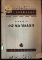 公差、配合与技术测量 1965 PDF电子版封面 盛庆椿,朱杭发合编