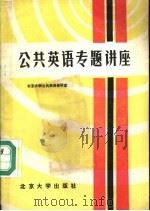 公共英语专题讲座 1981 PDF电子版封面 9209·7 北京大学公共英语教研室编著