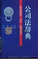 公司法辞典 1994 PDF电子版封面 7563903550 崔璨主编
