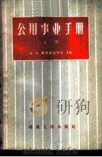 公用事业手册 上 1959 PDF电子版封面 (苏)斯特腊缅托夫,А.Е.主编;岂文彬等译