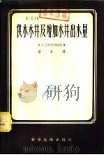 供水水井及增加水井出水量 1956 PDF电子版封面 (苏)苏连尼雅茨(Я.С.Суренъяц)著;淳冬译