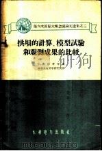 拱坝的计算,模型试验和观测成果的比较 1960 PDF电子版封面 (意)奥倍蒂等著;水利水电科学院译