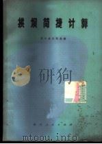 拱坝简捷计算 1976 PDF电子版封面 四川省水利局编