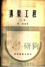 沟渠工程 上 1956 PDF电子版封面 周瑾编著