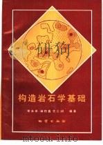 构造岩石学基础 1988 PDF电子版封面 7116001913 何永年编著