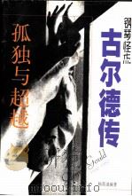 孤独与超越 钢琴怪杰古尔德传 1998 PDF电子版封面 7805537399 杨燕迪编著