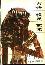 古代埃及艺术 1985 PDF电子版封面 8081·13867 刘汝醴著