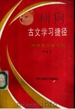 古文学习捷径 快速古文学习法 1989 PDF电子版封面 7560502660 刘树孝著