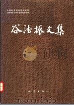 谷德振文集 1994 PDF电子版封面 7502811125 谷德振著;中国科学院地质研究所工程地质力学开放研究实验室编