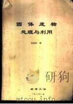 固体废物处理与利用（1985 PDF版）