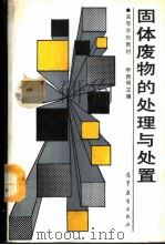 固体废物的处理与处置 1988 PDF电子版封面 7040008327 振明主编